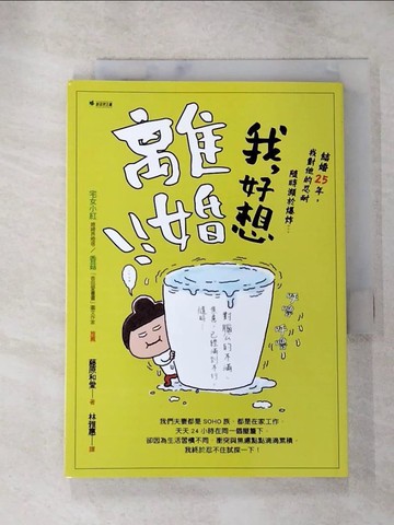【書寶二手書T5／漫畫書_HS1】我，好想離婚！！：結婚25年，我對他的忍耐已經隨時瀕於爆炸…_藤原和愛, 林雅惠