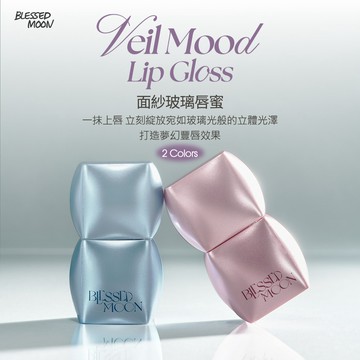 BLESSED MOON 面紗玻璃唇蜜 01芭蕾粉履3.5g