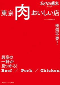  おとなの週末編集部   おとなの週末責任編集　検索不要!最高の一軒が見つかる!東京肉おいしい店