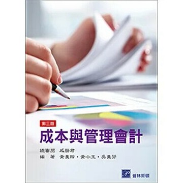 成本與管理會計 (3版) 黃美玲、黃小玉、吳美芬 2022 普林斯頓國際有限公司