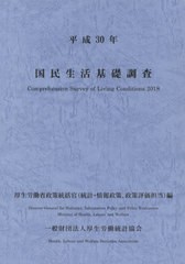 国民生活基礎調査 平成30年 厚生労働省政策統括官