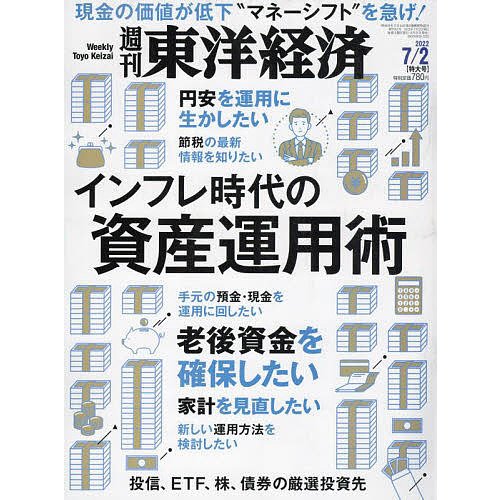 週刊東洋経済 2022年7月2日号