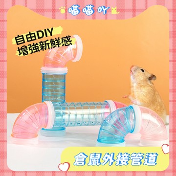 倉鼠用品 倉鼠玩具 倉鼠隧道 倉鼠外接管道 倉鼠隧道 倉鼠管道 倉鼠通道 倉鼠水管 外接管道 倉鼠外接隧道 壓克力管