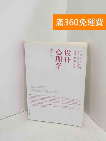 【雷根360免運】【送贈品】設計心理學 #七成新【C-1008】