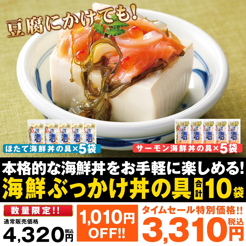 海鮮ぶっかけ丼の具 10袋セット　12月11日（月）16時50分まで