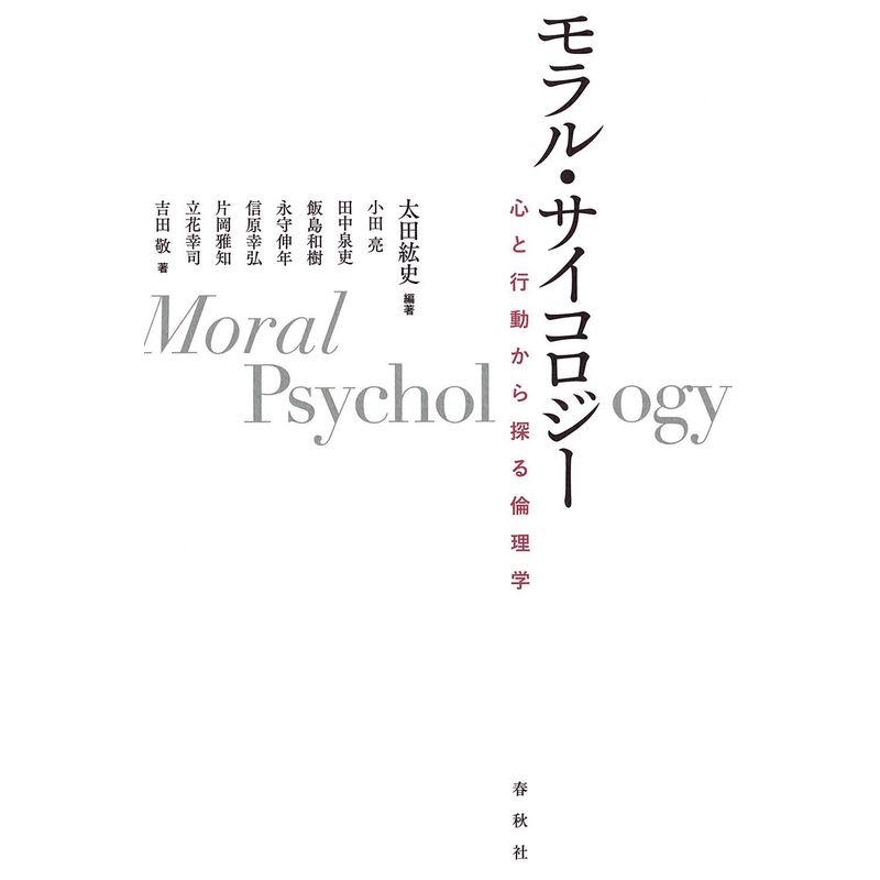 モラル・サイコロジー: 心と行動から探る倫理学