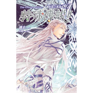 特殊傳說Ⅱ 恆遠之晝篇 07_Readmoo 讀墨電子書