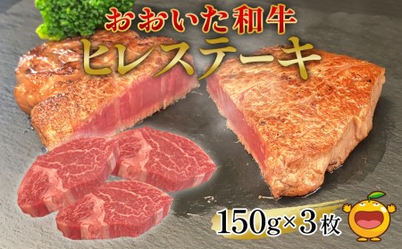 おおいた和牛 ヒレステーキ 150g×3枚（合計450g) 牛肉 和牛 豊後牛 国産牛 赤身肉 焼き肉 焼肉 ステーキ肉 大分県産 九州産 津久見市 国産 送料