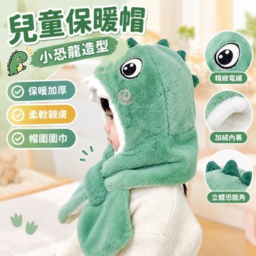 【保暖加厚加絨】兒童保暖帽 小恐龍造型 保暖圍巾一體帽 秋冬季帽子圍巾兩件套 嬰兒帽子 寶寶帽子 新生兒帽子 帽子圍巾