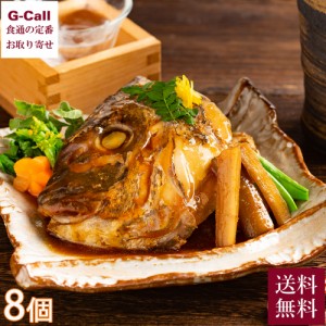 魚匠えびす 生姜とごぼうの香り豊かな 真鯛のかぶと煮 8個 送料無料 鯛 真鯛 かぶと煮 惣菜 簡単調理 贈答品 贈答 海鮮  国産 チルド 酒