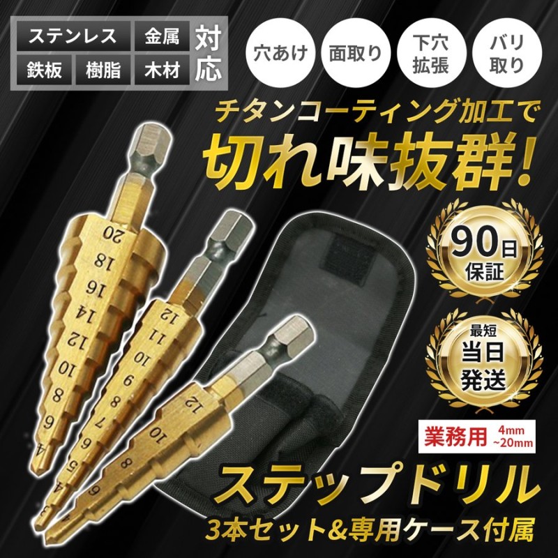 ステップドリル ドリルセット DIY 工具 穴あけ 面取り 日曜大工 六角軸工具