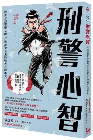 刑警心智：跟資深刑警學抗壓，打造絕處逢生的強大心理素質[二手書_良好]