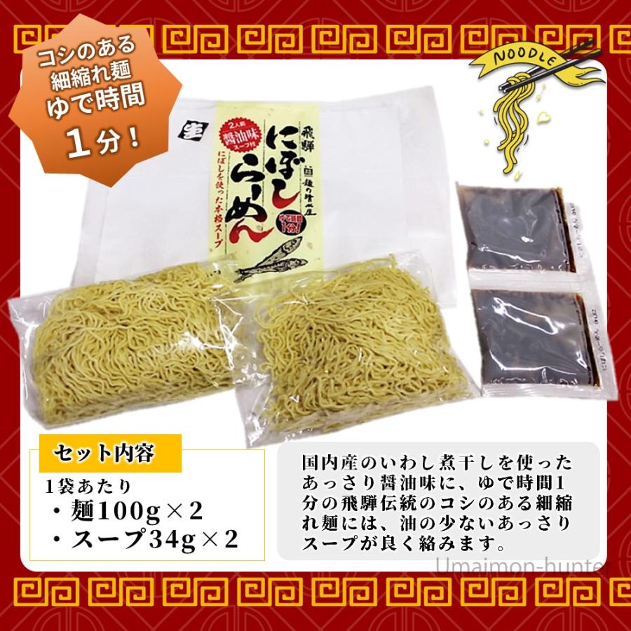 飛騨にぼしらーめん 2食スープ付×10P あっさり醤油味 昔懐かし 中華そば 昭和23年創業 麺の清水屋