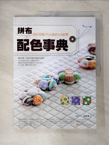 【書寶二手書T6／美工_UJK】拼布配色事典-色彩搭配不出錯的13堂課_遊如意