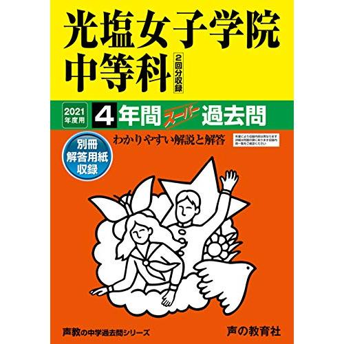 71光塩女子学院中等科 2021年度用 4年間スーパー過去問