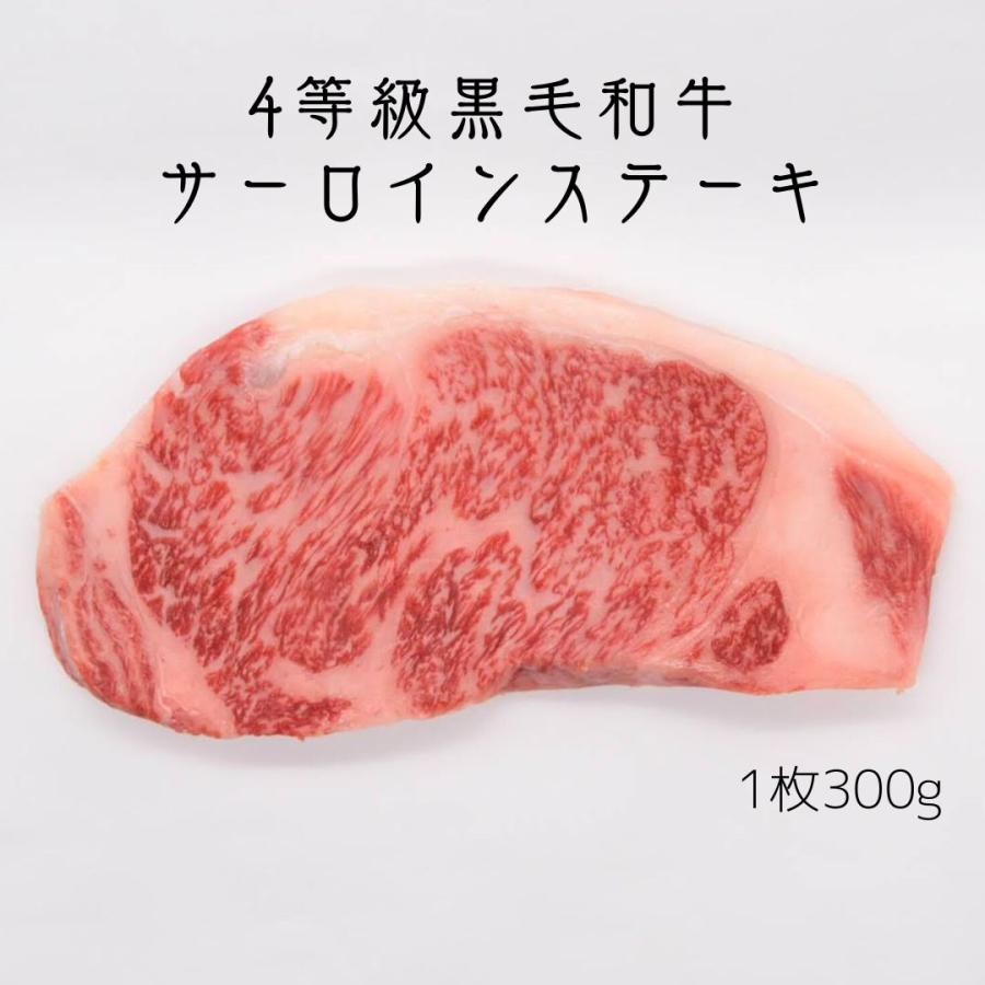 老舗肉屋の間違いのないサーロインステーキ　4等級　黒毛和牛　1枚３００ｇ　　お肉に合うスパイス付き