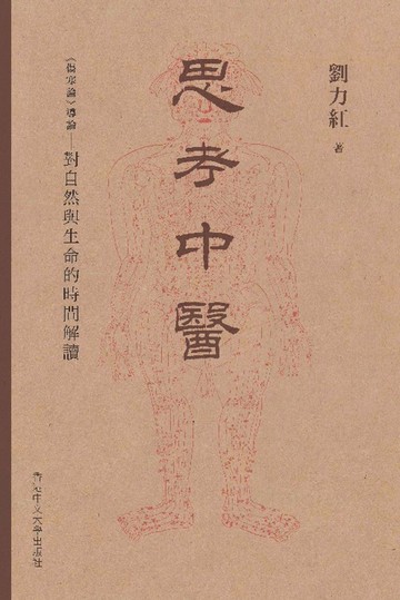 思考中醫：《傷寒論》導論 對自然與生命的時間解讀