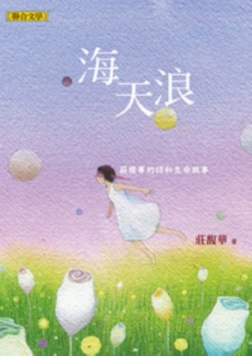 海天浪──莊馥華的詩和生命故事[二手書_普通]