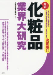 化粧品業界大研究　最新　化粧品業界研究陰 編