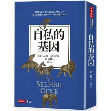 [說書客] 自私的基因（新版）作者: 理查．道金斯 進化論 天下文化 說書客童書批發