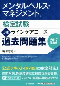  メンタルヘルス・マネジメント検定試験　II種　ラインケアコース　過去問題集(２０１７年度版)／梅澤志乃(著者)