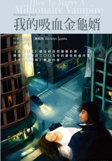 我的吸血金龜婿（限）[二手書_良好]