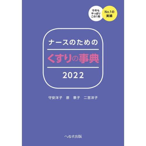 ナースのためのくすりの事典　２０２２   守安　洋子　他著