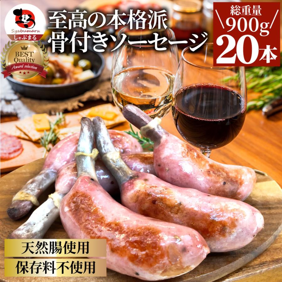 骨付き ソーセージ 20本（225g×4）天然腸 ソーセージ バーベキュー ウインナー フランク 惣菜 おかず 冷凍食品 お弁当 お歳暮 ギフト 業務用