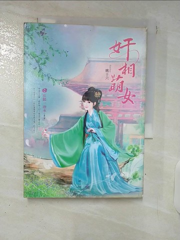 【書寶二手書T7／言情小說_VDQ】奸相萌女(卷2)-吹皺一池水_姚十六