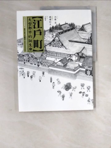 【書寶二手書T9／歷史_SDM】江戶町(上)大型都市的誕生_內藤昌