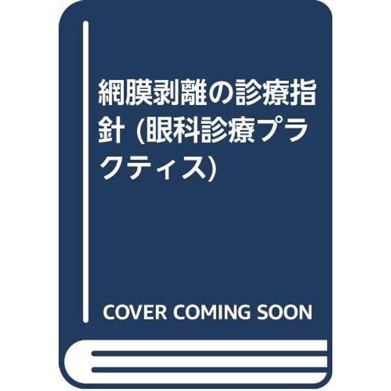 網膜剥離の診療指針 (眼科診療プラクティス)