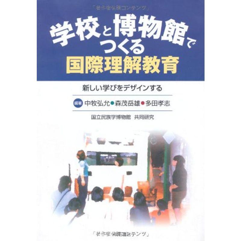 学校と博物館でつくる国際理解教育