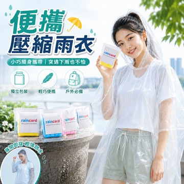 【好買購物】【快速到貨】便攜輕便雨衣 一次性雨衣 卡片雨衣 壓縮雨衣 便攜雨衣 卡片式雨衣 便攜式雨衣 雨衣 隨身雨衣