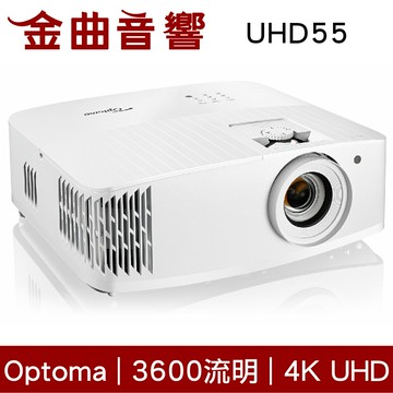 Optoma 奧圖碼 UHD55 3600流明 4 角修正 Full 3D 4K UHD 家用 投影機 | 金曲音響