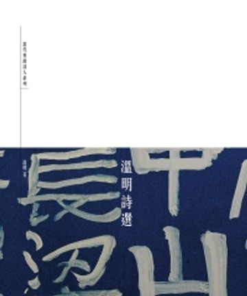【電子書】溫明詩選