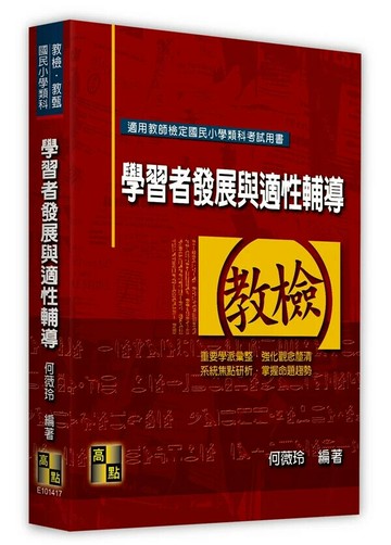 國民小學類科：學習者發展與適性輔導 (17版) 何薇玲 2024 高點文化