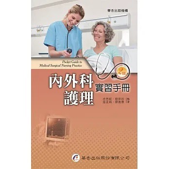<建宏>內外科護理實習手冊（2版）2022/09 9789861945705 華杏