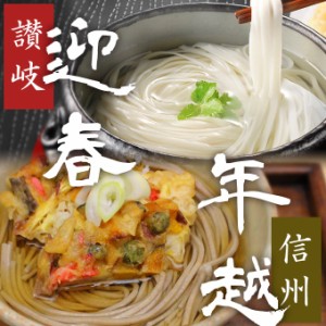 年越し・迎春 麺詰合せ| 期間限定商品 御歳暮・御年賀 