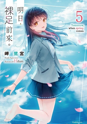 明日，裸足前來。（5完）【二手書_全新】TAAZE讀冊生活