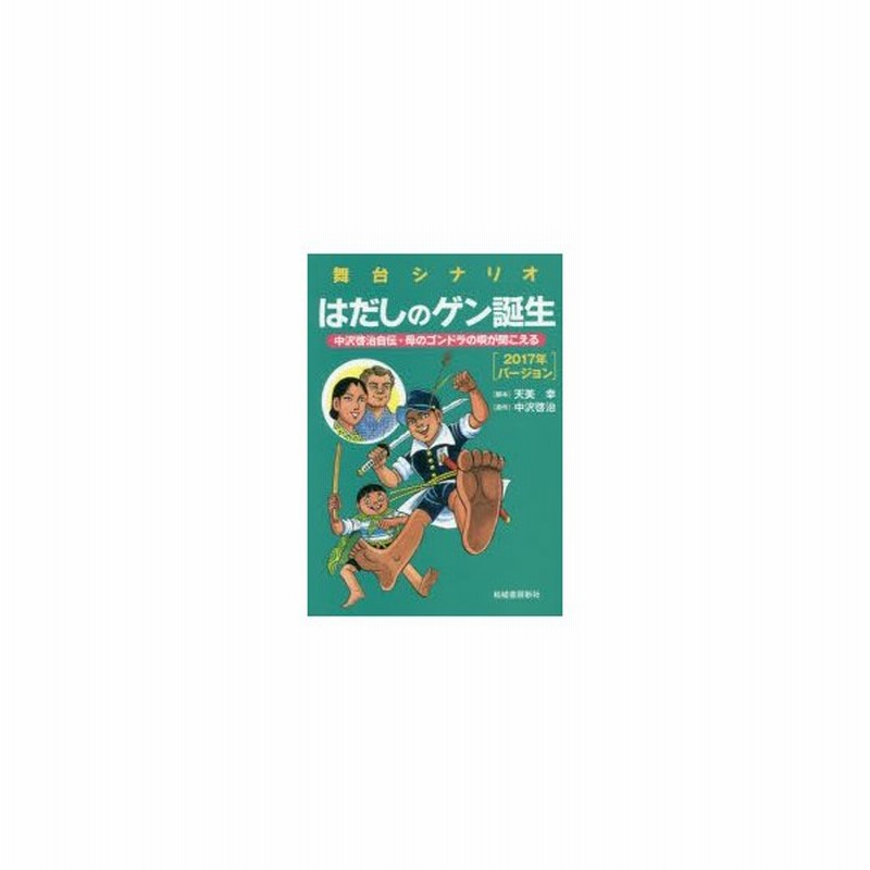 はだしのゲン誕生 中沢啓次自伝 母のゴンドラの唄が聞こえる 2017年バージョン 舞台シナリオ 通販 Lineポイント最大0 5 Get Lineショッピング