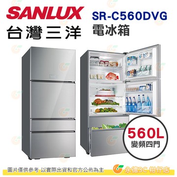 含拆箱定位+舊機回收 台灣三洋 SANLUX SR-C560DVG 變頻四門 電冰箱 560L 公司貨 冰箱 能效1級
