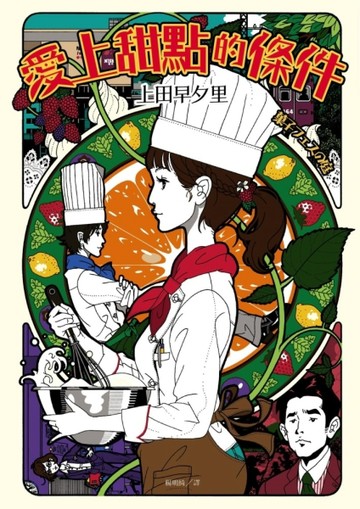 愛上甜點的條件[二手書_良好]