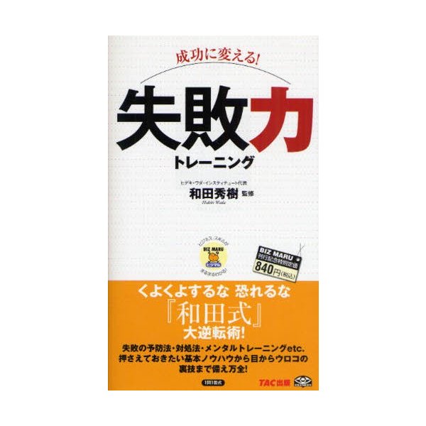 成功に変える 失敗力トレーニング