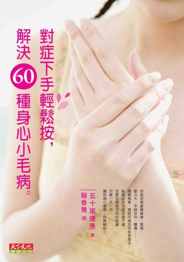 對症下手輕鬆按，解決60種身心小毛病[二手書_良好]