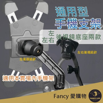 【台灣現貨免運 通用型後視鏡支架】單購後視鏡支架 機車手機架 機車手機支架 摩托車手機支架 機車用手機架 機車導航架