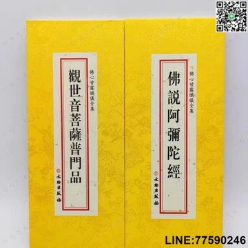 【歡樂購】佛說阿彌陀經觀世音菩薩普門品合刊大折本綢緞面豎排繁體122頁 純結緣品 現貨免運