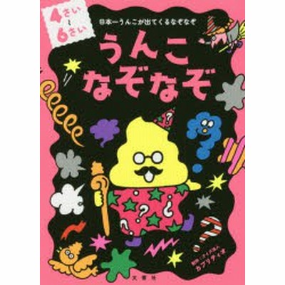 中古 うんこなぞなぞ ４ ６さい 日本一うんこが出てくるなぞなぞ クイズ法人カプリティオ 通販 Lineポイント最大get Lineショッピング