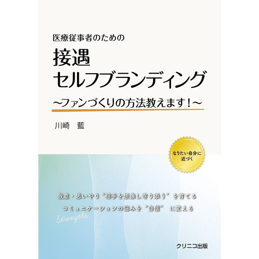 医療従事者のための接遇セルフブランディング ファンづくりの方法教えます! 川崎藍