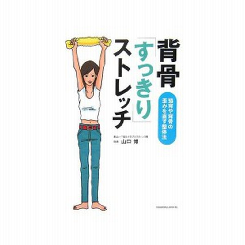 背骨 すっきり ストレッチ 猫背や背骨の歪みを直す整体法 中古 古本 通販 Lineポイント最大1 0 Get Lineショッピング