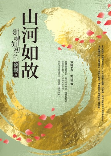 【電子書】劍魂如初2：山河如故